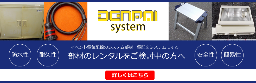 イベント電気配線のシステム部材、電配をシステムにする。部材のレンタルをご検討中の方へ。