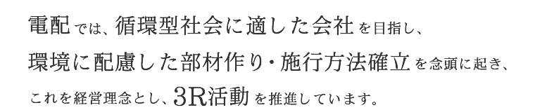 電配ではイベントが円滑に進むよう、安全品質のj向上に努めています