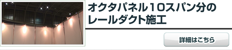 オクタノルムパネル10スパン分のレールダクト施工