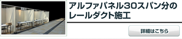 アルファパネル30スパン分のレールダクト施工