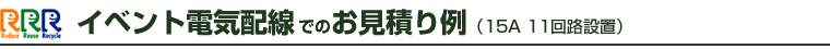 イベント電気配線でのお見積り例