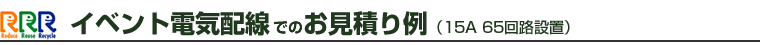 イベント電気配線でのお見積り例