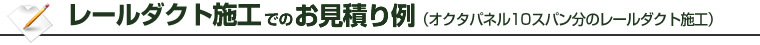 レールダクト施工でのお見積り例