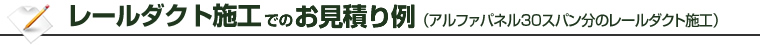 レールダクト施工でのお見積り例