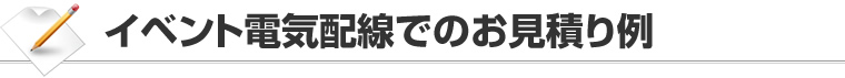 イベント電気配線でのお見積り例